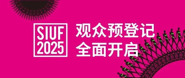 SIUF20周年观众预登记开通啦！“码”上登记，现场逛展快人一步
