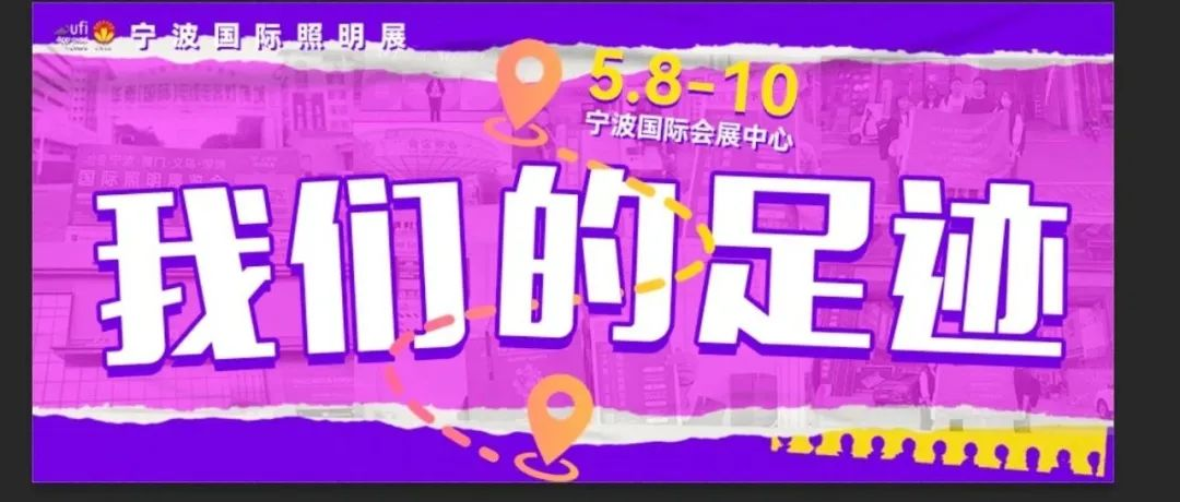 又到中山，我们这样宣传宁波照明展