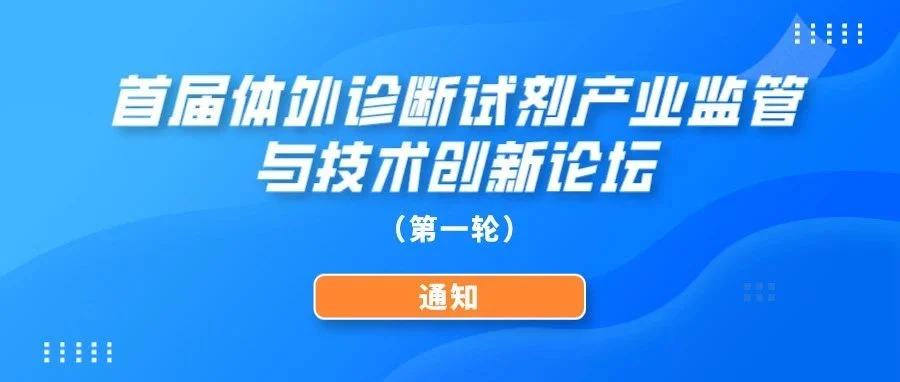 【重要通知】关于举办首届体外诊断试剂产业监管与技术创新论坛的通知（第一轮通知）