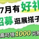 招募逛展搭子！最高领1000元购物卡！