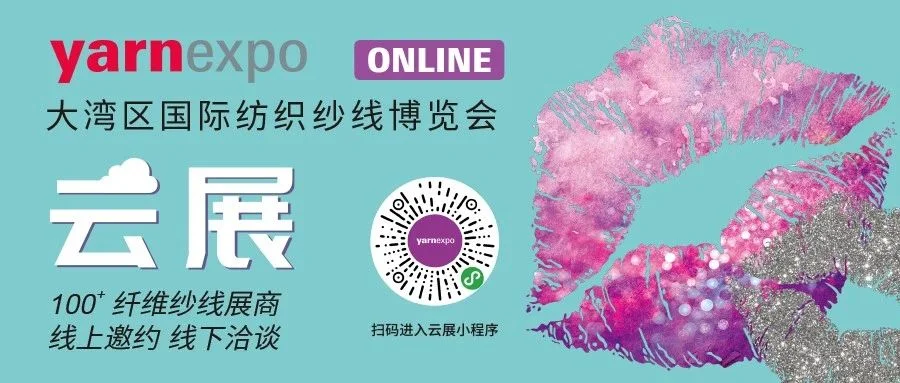 yarnexpo大湾区纱线展 | 登录云展 锁定意向展商