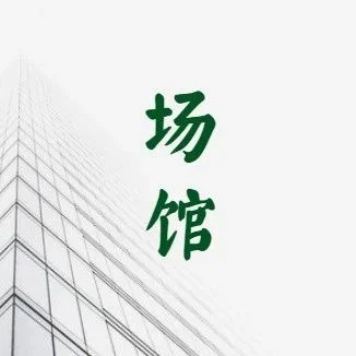 多地新建会展场馆，将开启！
