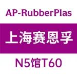 【展商推介】上海赛恩孚聚合物有限公司、锦聚高分子材料（辽宁）有限公司