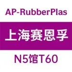 【展商推介】上海赛恩孚聚合物有限公司、锦聚高分子材料（辽宁）有限公司