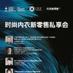 中国内衣峰会-论坛预告 | 时尚内衣新零售私享会邀您参与！