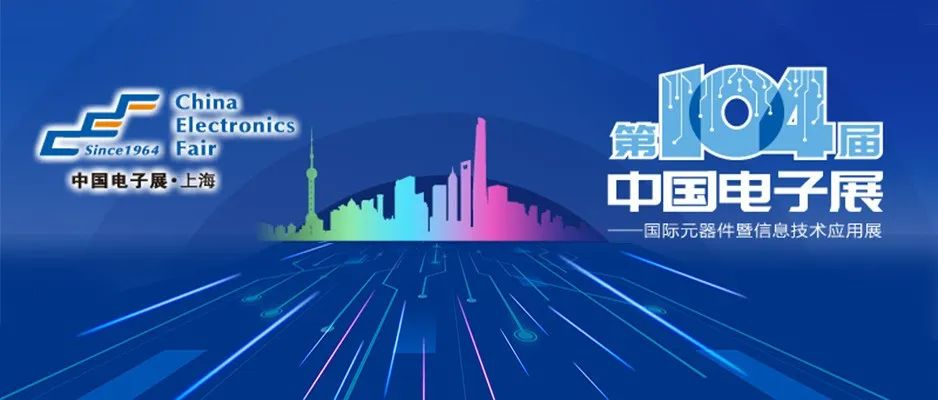 展会直击Day2丨走进第104届中国电子展寻找半导体新势力