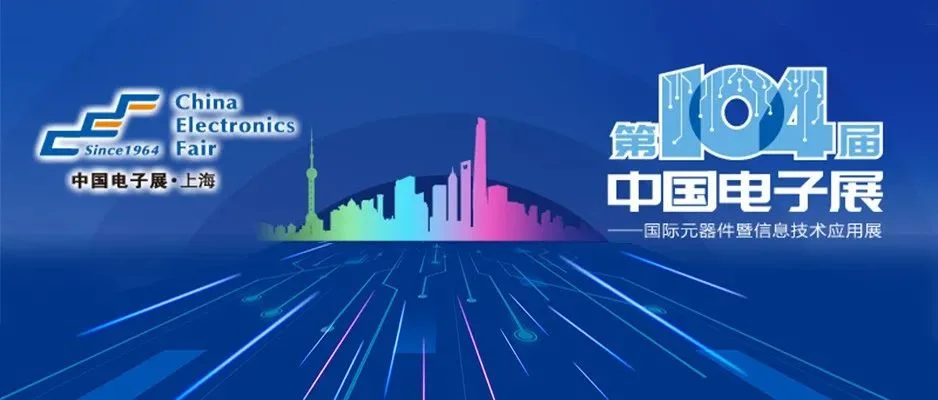 展会直击Day2丨走进第104届中国电子展寻找半导体新势力