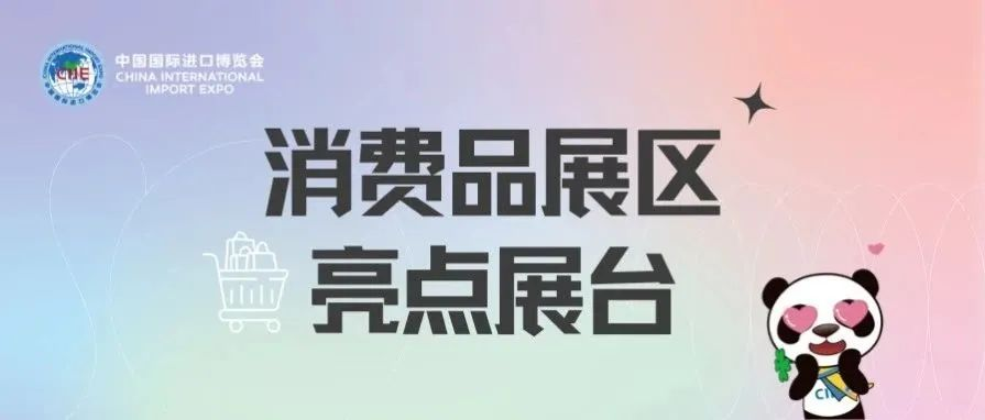 进博会逛展指南丨众多亮点展台即将揭幕，你pick哪家？