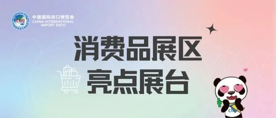 进博会逛展指南丨众多亮点展台即将揭幕，你pick哪家？