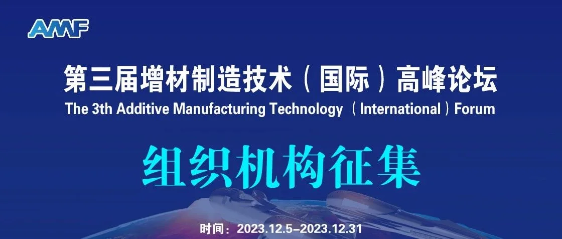 “2024第三届增材制造技术（国际）高峰论坛”紧急征集中。。。