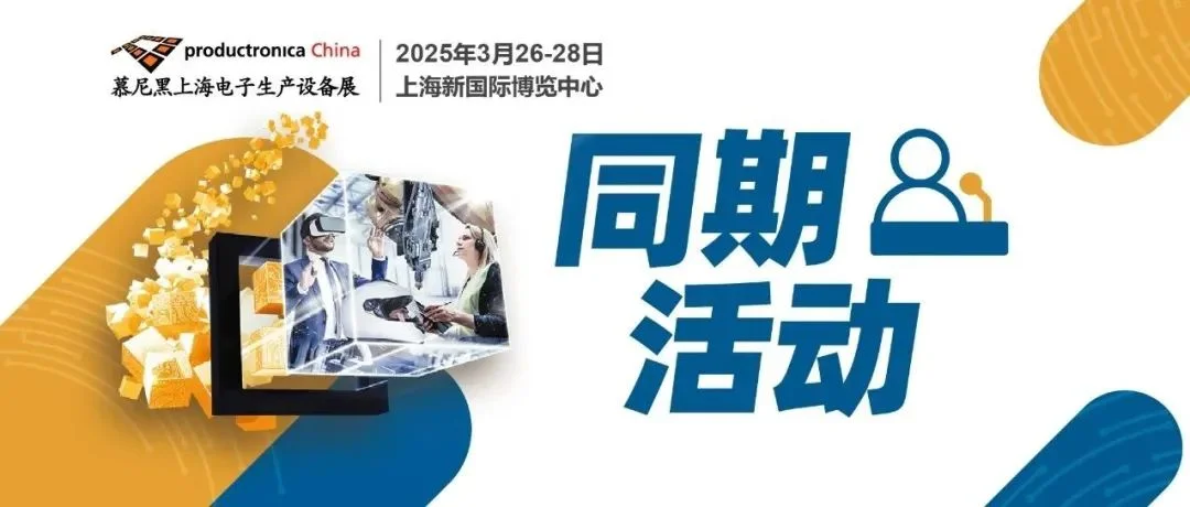 慕尼黑上海电子生产设备展同期多场论坛解锁四大前沿趋势，探寻电子制造进阶之路