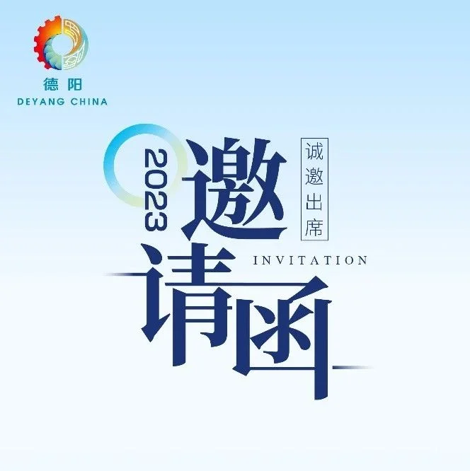 【重要通知】第十九届中国西部国际博览会德阳投资推介会