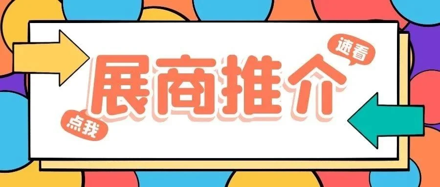 【展商推介】上海径捷国际物流有限公司邀请您参加ICIF China 2023！