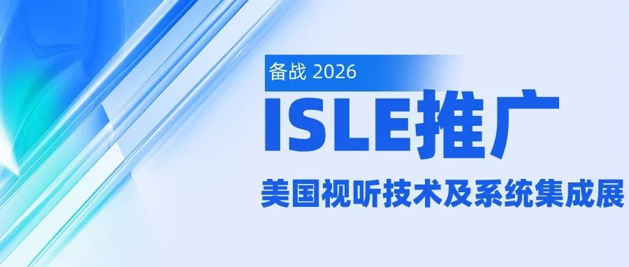 备战2026，ISLE推广——美国视听技术及系统集成展（InfoComm2025）