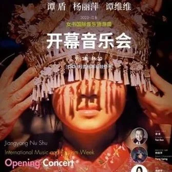 惊世女书·香约江永：2023江永女书国际音乐旅游周开幕