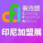 CFA全球加盟展·印尼，10月30-11月2日。年度「世界特许大会」，2025同期在印尼举办。