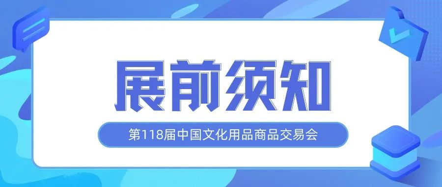 @全体参展商及搭建商必看！118届CSF文化会重要通知速递