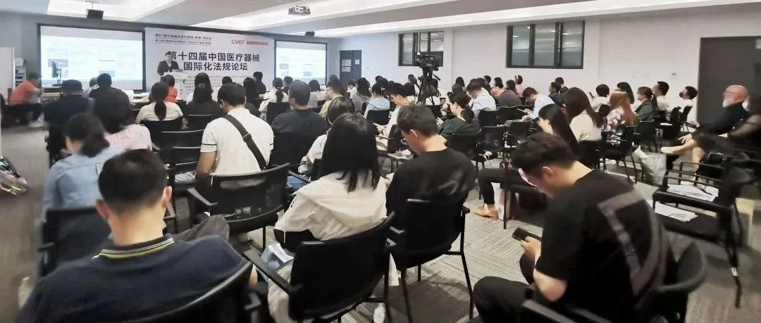 【CMEF】乘风出海 · 合规护航 | 第十四届中国医疗器械国际化法规论坛圆满落幕