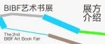 轻启扉页 | 第二届BIBF艺术书展 展方介绍