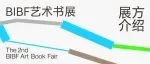 轻启扉页 | 第二届BIBF艺术书展 展方介绍