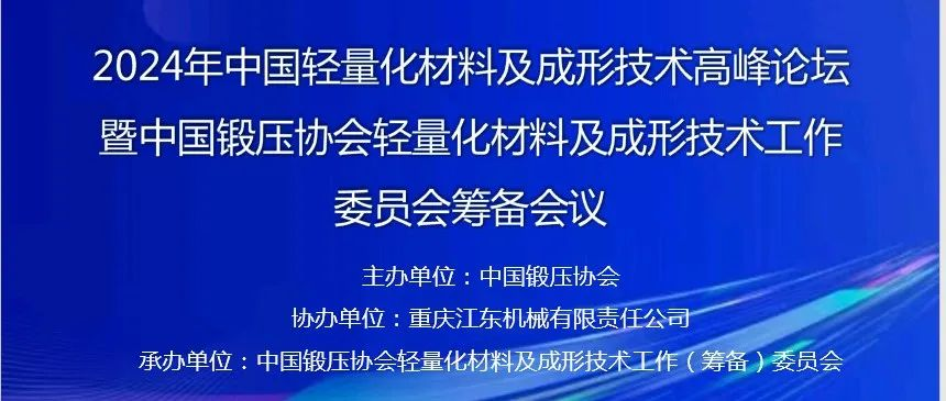 【会议报告】中国锻压协会轻量化材料及成形会议—轻合金冷/热冲压、挤压、超塑和锻造成形、轻量化材料连接技术会议报告提前看！