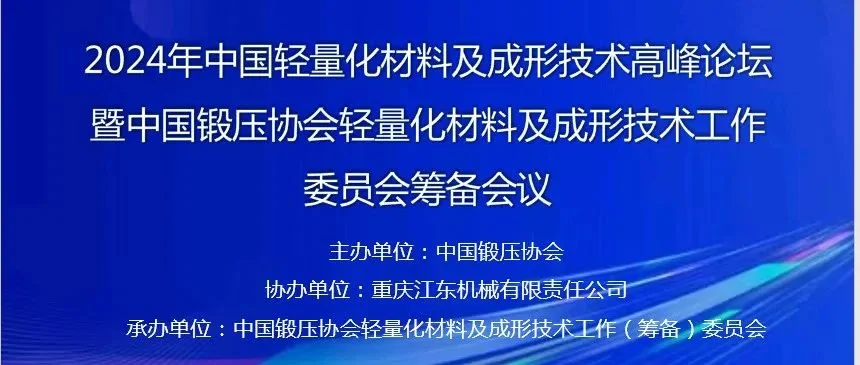 【会议报告】中国锻压协会轻量化材料及成形会议—轻合金冷/热冲压、挤压、超塑和锻造成形、轻量化材料连接技术会议报告提前看！