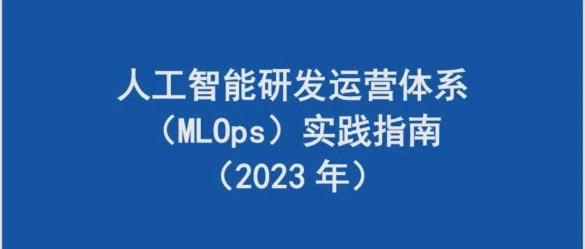 可信AI活动   MLOps实践指南即将发布，AI工程化论坛精彩议题先睹为快