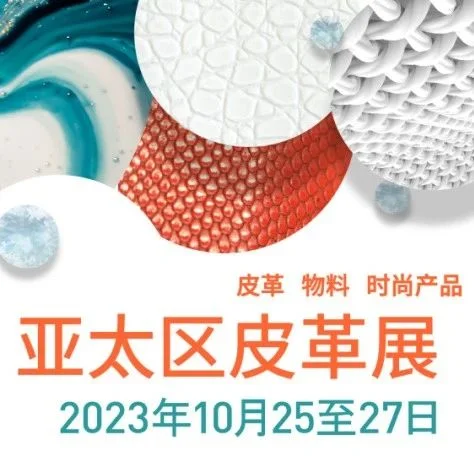 亚太区皮革展东盟展| 泰国免签！中国皮革企业开拓东南亚市场的黄金机会来了~