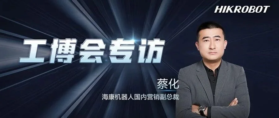 工博会专访 | 海康机器人：持续创新，高效赋能