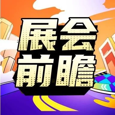 第二十一届北方展 精彩内容抢先看！——五羊集团