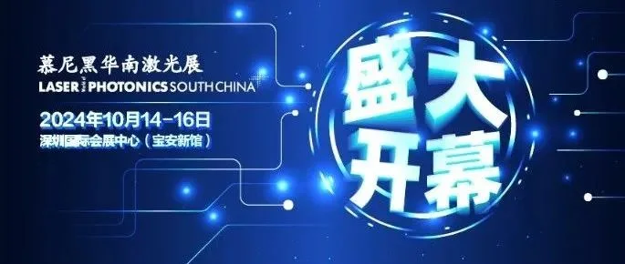 撷英荟萃，乘势而上，慕尼黑华南激光展隆重开幕