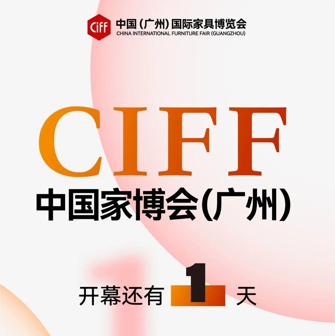【展会预告】CIFF广州   手握攻略，逛展无忧！5分钟告诉你中国家博会（广州）怎么看！
