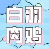 后疫情白羽肉鸡产业的发展