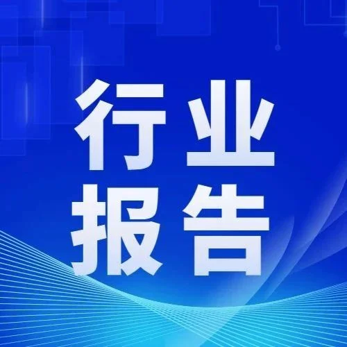 汽车智能座舱报告
