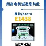BICES 2025展商风采：朗高电机诚邀您相聚BICES 2025