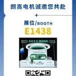 BICES 2025展商风采：朗高电机诚邀您相聚BICES 2025