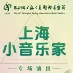 上海之春国际音乐节｜上海小音乐家展演专场演出即将开始！