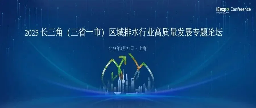 聚焦前沿技术革新：2025 长三角区域（三省一市）排水行业高质量发展专题论坛启幕