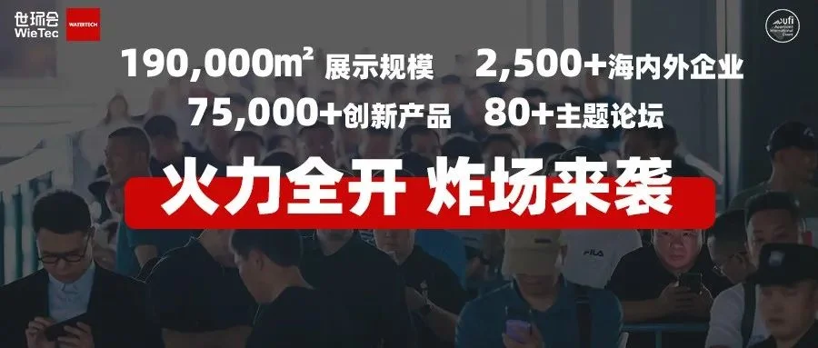 6月上海水展倒计时！“新品首发+主题展区+硬核品牌”大揭秘！
