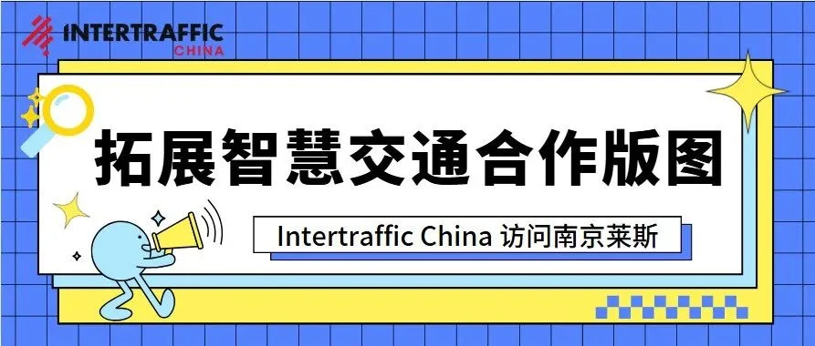 拓展合作版图：Intertraffic China 南京莱斯行，智聚新力正当时