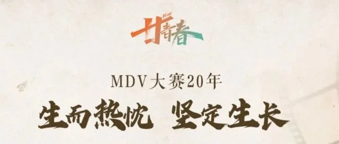 叮，20届MDV大赛部分获奖作品，抢先看！