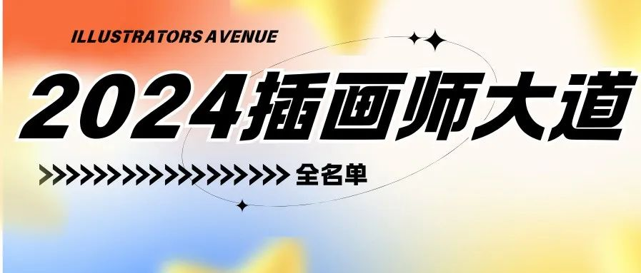 90位插画师齐聚上海，点燃2024中国上海国际童书展的艺术之火！