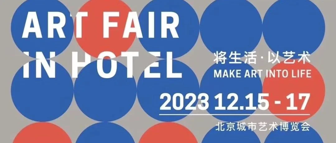 这个圣诞季，第五届北京城市艺术博览会在四季酒店等你