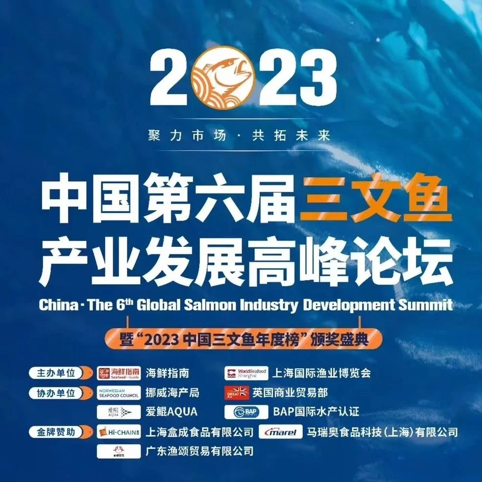 高峰论坛 || 中国第六届三文鱼产业发展高峰论坛