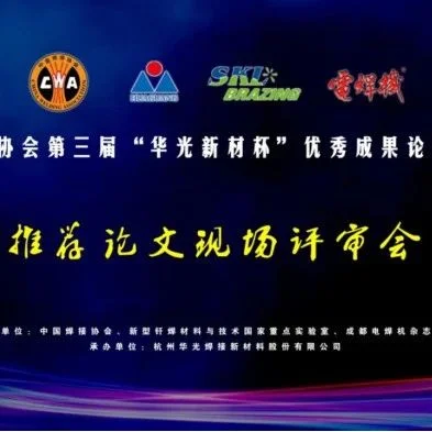 中国焊接协会第三届“华光新材杯”优秀成果论文推介活动论文现场评审会在杭州成功召开