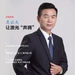 展商推介 | 奔腾激光：吴让大让激光“奔腾”