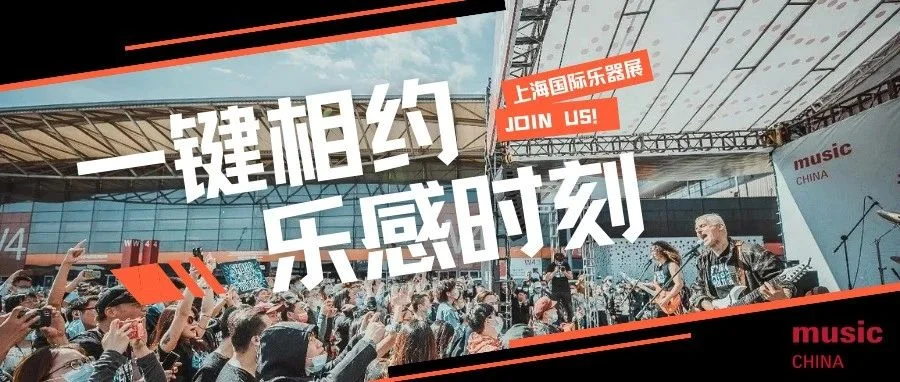 Music China 2023 观展指南一键收藏，我们不见不散！