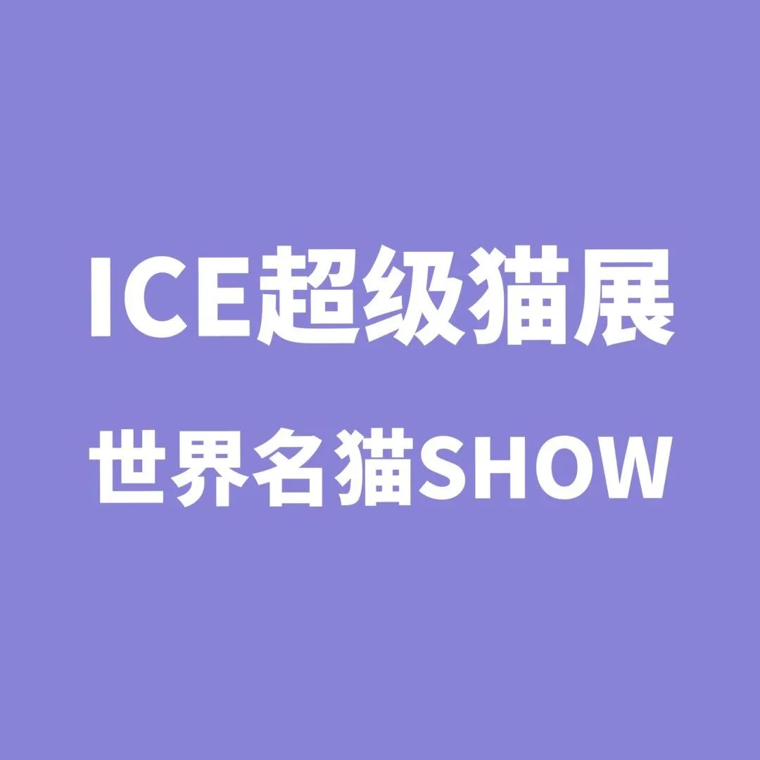 新萃杯·ICE超级猫展暨世界名猫SHOW，火热来袭！@宠友报名！