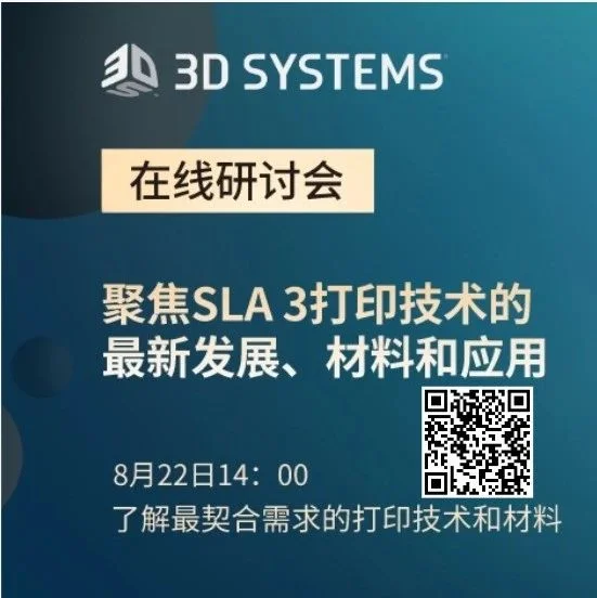 倒计时三天 | 不止发明SLA技术，一起探索更创新的SLA技术 - 3D Systems在线研讨会