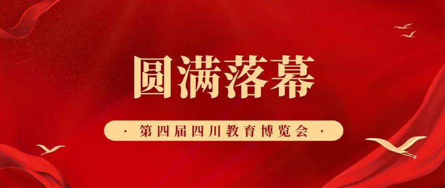 第四届四川教育博览会载誉收官！明年再会！